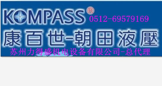 台湾KOMPASS电磁阀总代理